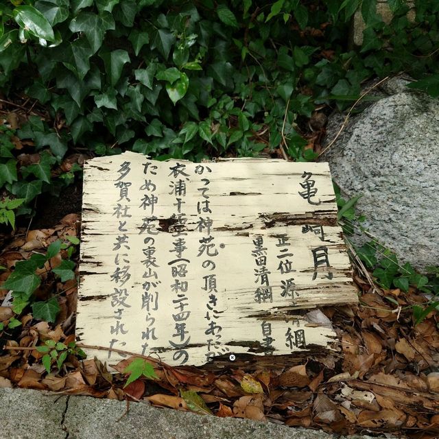 神前神社　境内社「亀崎お多賀社」