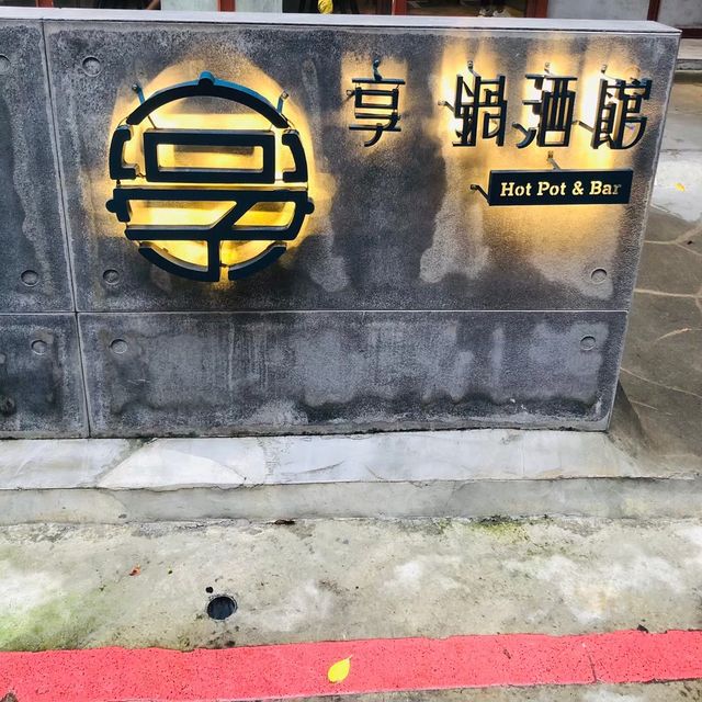 台北｜🍲🌹浮誇系餐酒火鍋🦐🦑享 鍋酒館 忠孝創始店