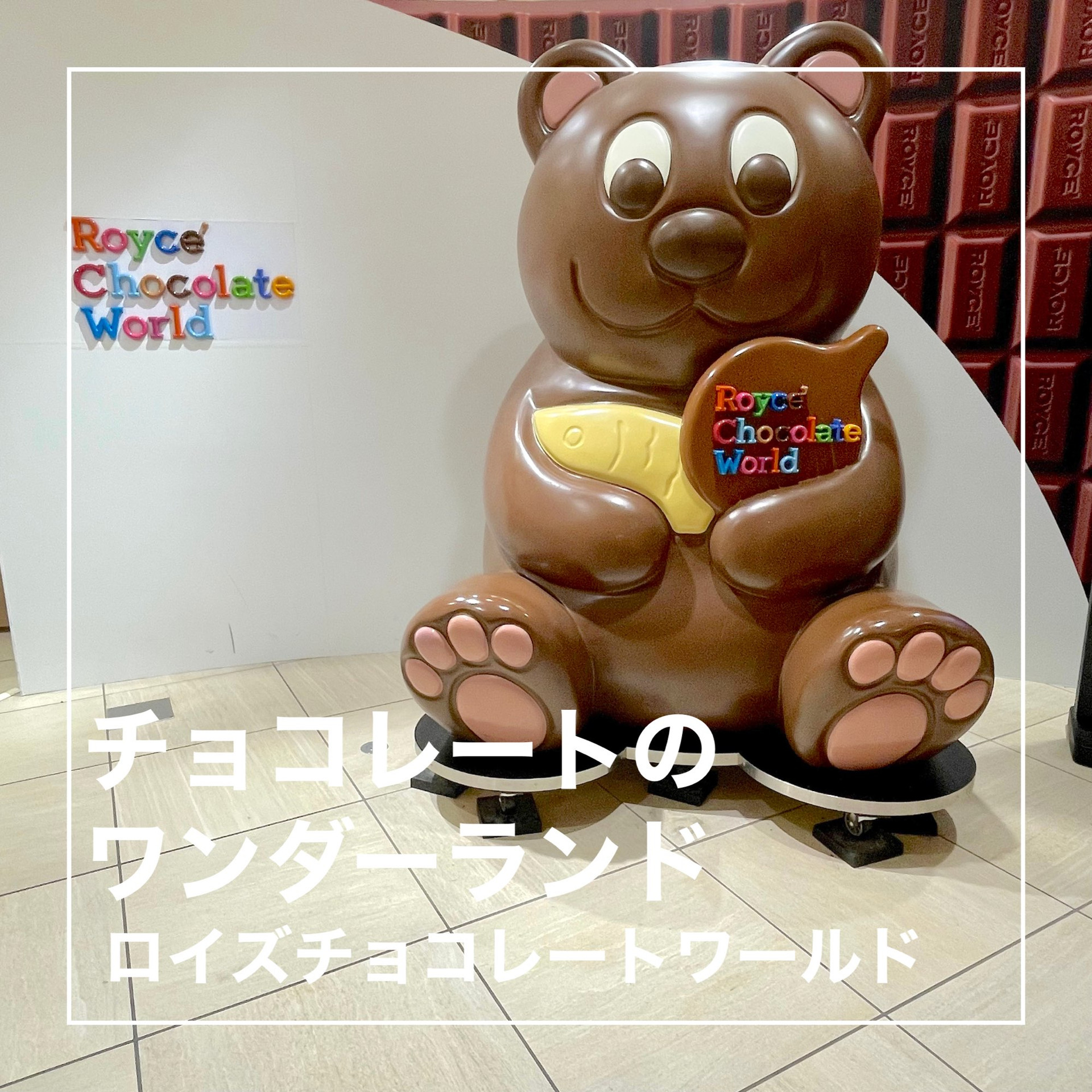 ロイズ チョコレート ワールド
