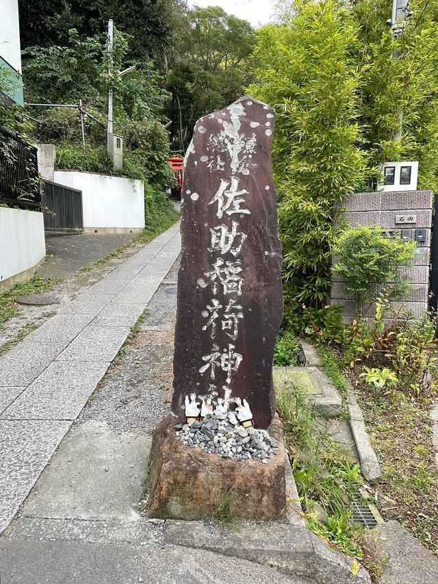 【神奈川県/佐助稲荷神社】かくれ里の稲荷