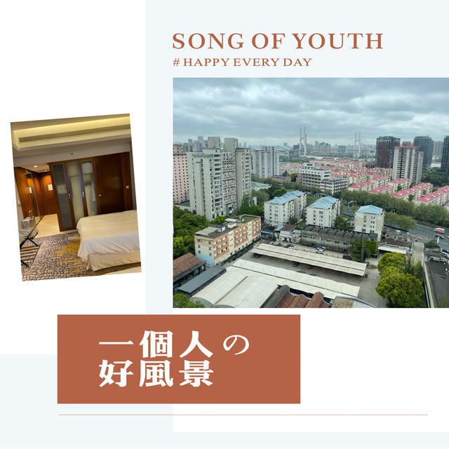 「上海浦東福朋喜來登」：交通便利，讓你住得開心！