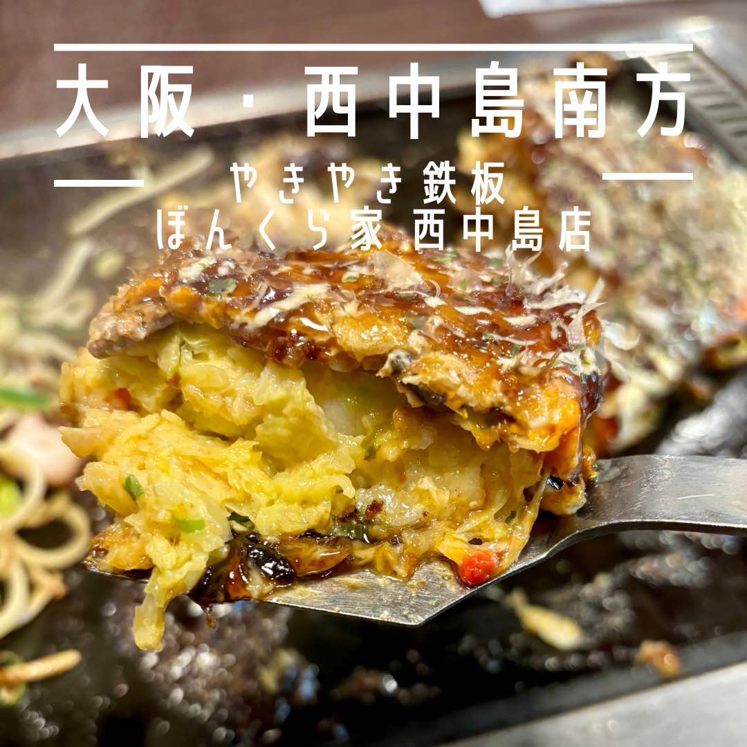大阪・西中島南方】地元ファン多数！ふわトロ関西風お好み焼き「やき