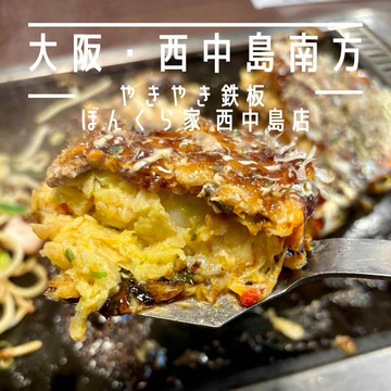 大阪・西中島南方】地元ファン多数！ふわトロ関西風お好み焼き「やき