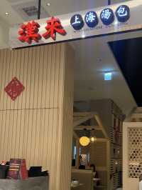 ［新竹/竹北］漢來上海湯包 竹北店｜這裡也有18摺湯包！炒飯炒的粒粒分明 厲害😎 