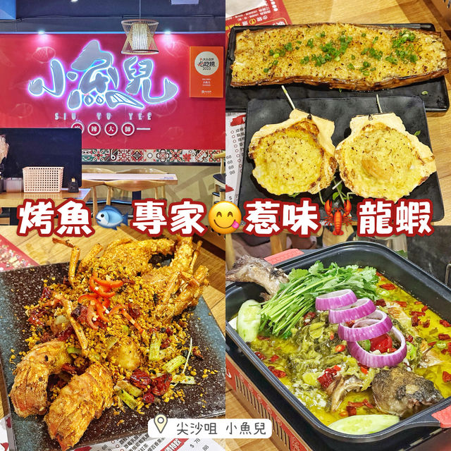 烤魚🐟專家😋惹味🦞龍蝦