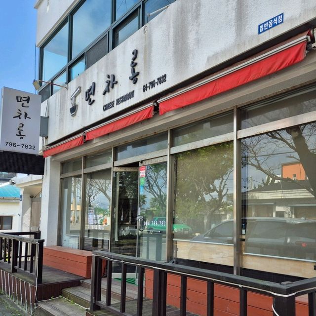 제주 협재 맛집 면차롱 감귤 탕수육이 있는 곳