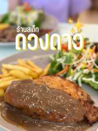 ร้านสเต็กดวงดาว