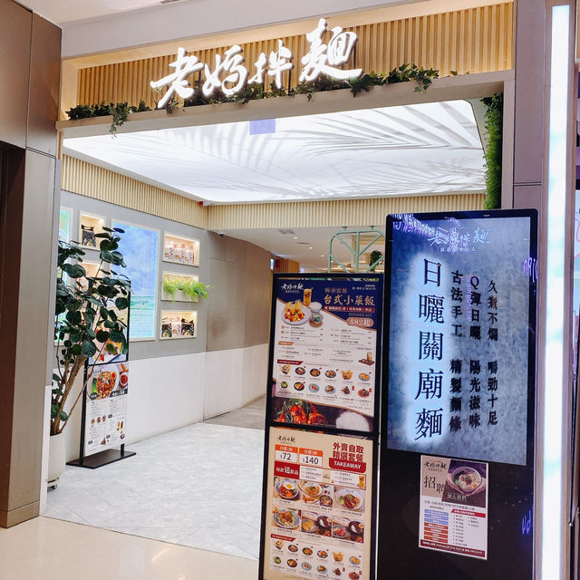 北角·老媽拌麵 $288二人晚餐套餐,甜品和飲品也不容錯過 北角·老媽拌麵 $288二人晚餐套餐,甜品和飲品也不容錯過