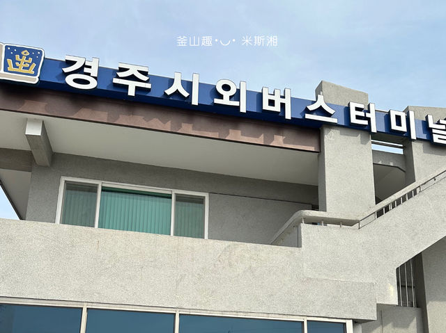韓國🇰🇷釜山 慶州巴士站到海雲台的購票方法