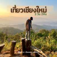 เที่ยวเชียงใหม่ 3 วัน 2 คืน🌿