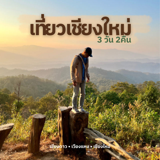 เที่ยวเชียงใหม่ 3 วัน 2 คืน🌿