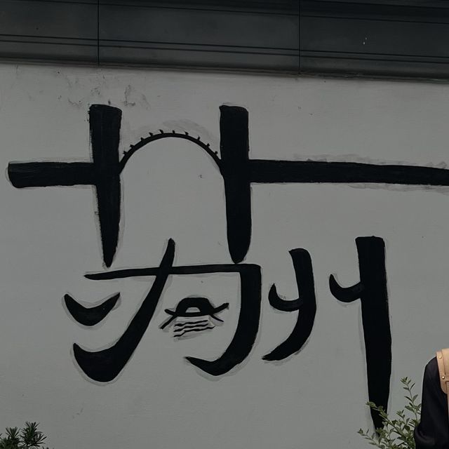 蘇州平江路 蘇州平江路