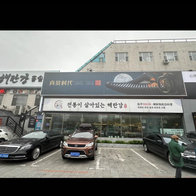 40년이 넘은 연길 맛집 <해란강 돌솥밥>
