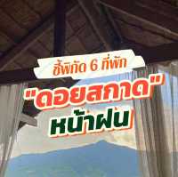 👉ชี้พิกัด 6 ที่พัก "ดอยสกาด" หน้าฝน⛰️🍃
