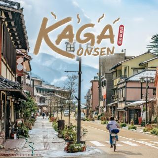 在石川縣的大型溫泉鎮放鬆身心