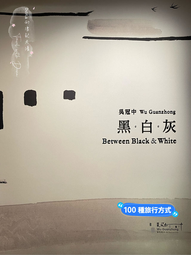 📍香港。文化饗宴/ 香港藝術館 吳冠中黑白灰展覽