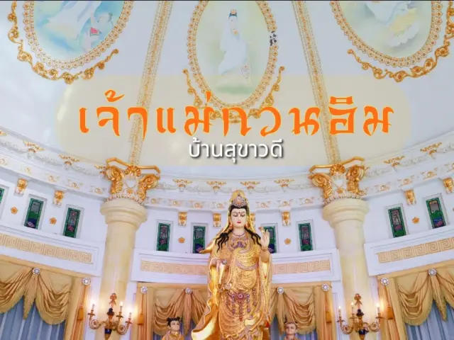 拜訪สุขาวดี宅邸，感受靈性之旅