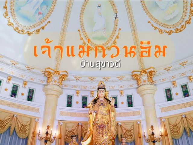 เที่ยวสายมูที่บ้านสุขาวดี