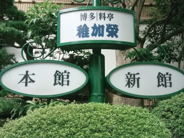 Hakata Ryotei Chikae: High-Quality Japanese Cuisine, Unique Dining Experience