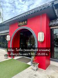 โกทิ้ก ติ่มซำบางแสน