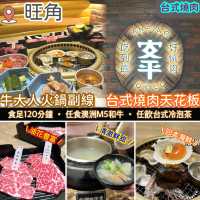 牛大人台式火鍋副線．台式燒肉天花板