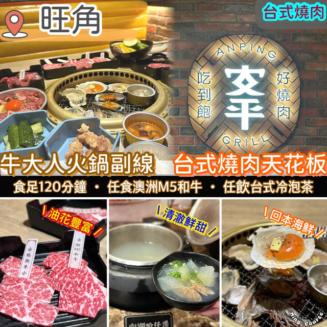 牛大人台式火鍋副線．台式燒肉天花板