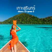10 จุดท่องเที่ยวพังงา ปลายฝนต้นหนาว