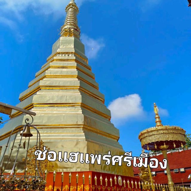 พระธาตปีขาล ช่อเเฮเเพร่ศรีเมือง