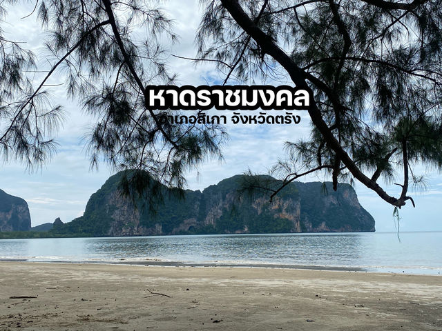 หาดราชมงคล จังหวัดตรัง