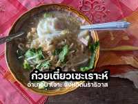 ก๋วยเตี๋ยวเซะเราะห์ อำเภอบาเจาะ นราธิวาส