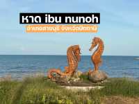 หาดibu nunoh สายบุรี ปัตตานี