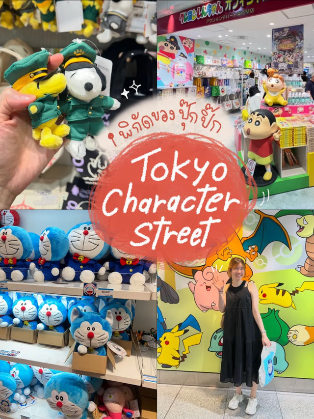 🇯🇵 แหล่งรวมของกุ๊กกิ๊กตัวการ์ตูน Tokyo 👾🎪🪇