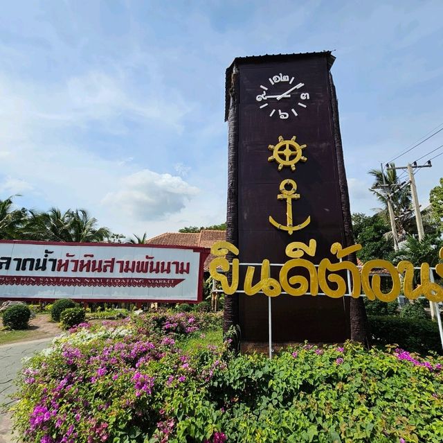 ตลาดน้ำหัวหินสามพันนาม