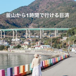 從釜山搭巴士1小時即可抵達的巨濟島之旅
