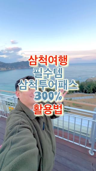 1박 2일 삼척 여행 추천 코스