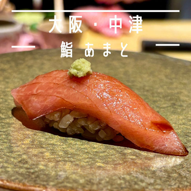 【大阪・中津】良心的な価格で熟成江戸前鮨が味わえる「鮨 あまと」