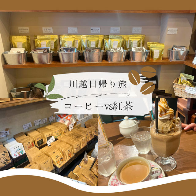 【川越日帰り旅】川越で行きたい珈琲＆紅茶のお店
