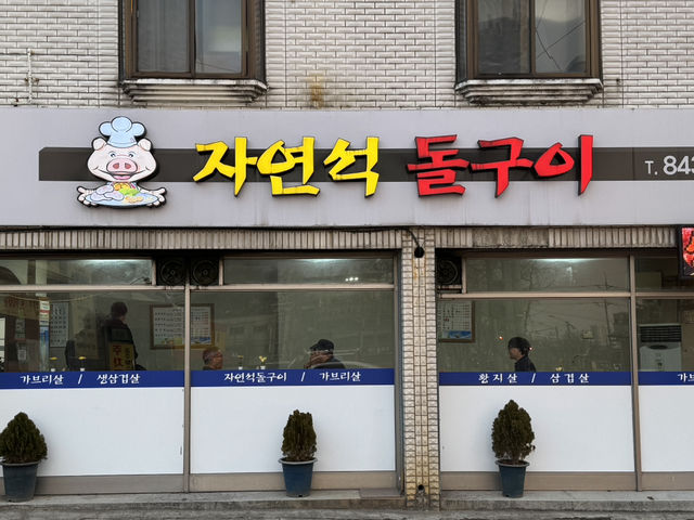 충주 여행자분들에게 정말 추천 하고 싶은 돼지 구이 맛집 - 자연석 돌구이 