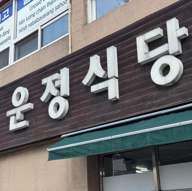 각종 방송 프로그램에 소개되었던 충주 해장국 맛집 - 운정식당
