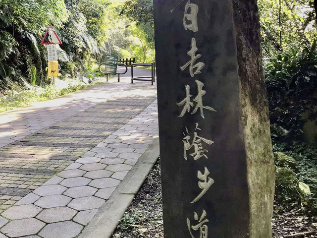 百吉步道散策及在Tina廚房～大溪店享用有機養生料理