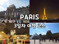 🇫🇷프랑스 파리 여행 3일차 일정 추천, 에펠탑 야경 명소 추천🇫🇷