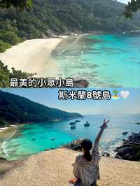 最美的小眾小島——斯米蘭8號島🏝️🤍