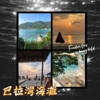 巴拉灣海灘•浪漫時光
