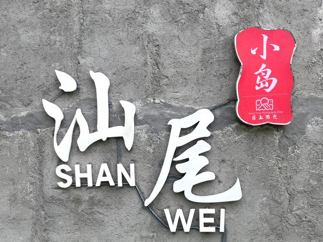 汕尾小島村“大隱於世”的“世外桃源”