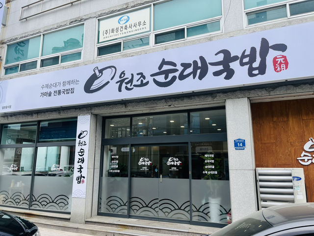 울산 쾌적한 순대숙밥맛집