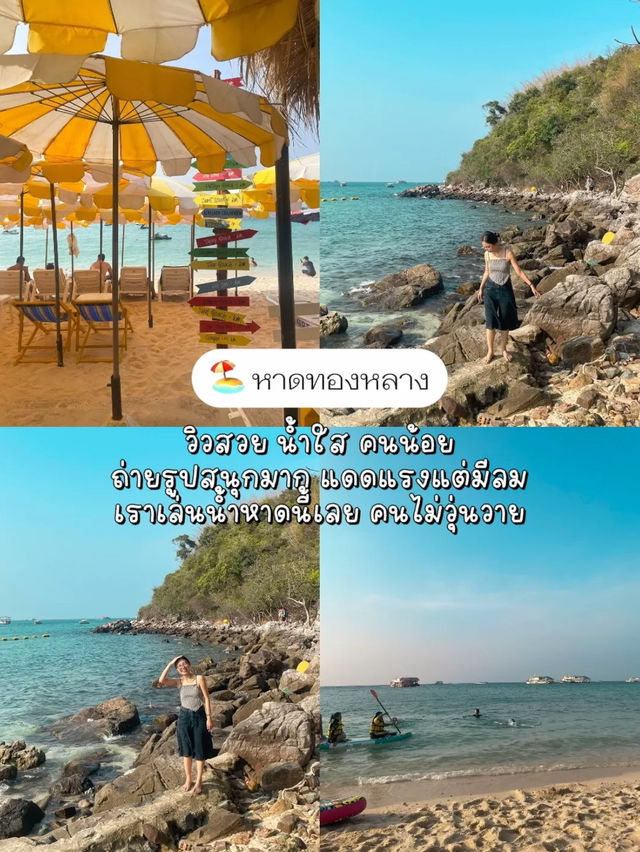 🏖️ ทริปเกาะล้าน 2 คืน ไม่ต้องขับรถไป งบ 3xxx