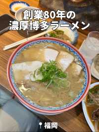 【福岡】創業80年の豚骨ラーメン🍜