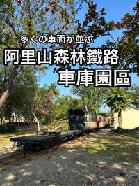 【台湾】歴史ある森林鉄道の車庫・阿里山森林鐵路車庫園區