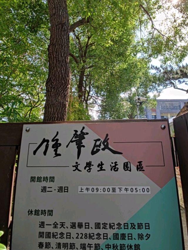 #鍾肇政文學生活園區-桃園市龍潭區