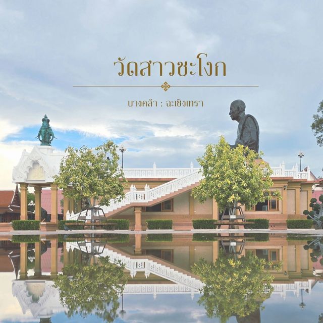 วัดสาวชะโงก